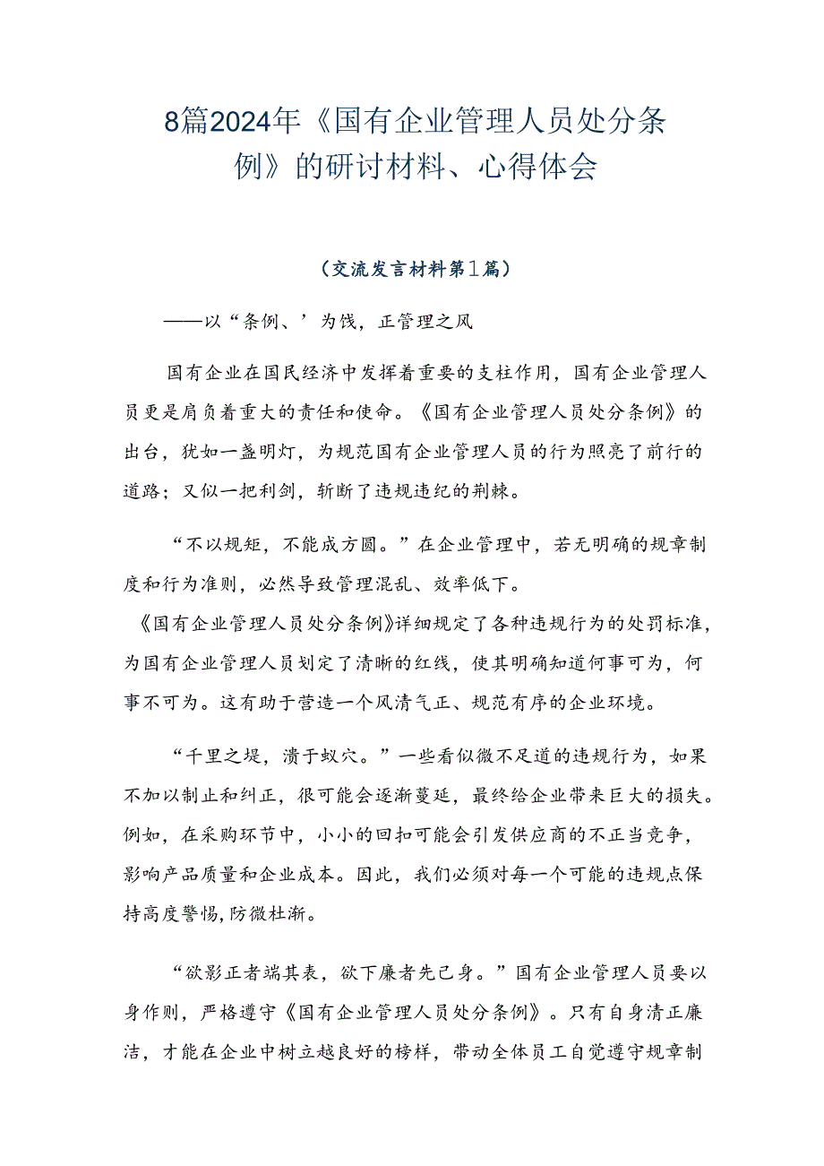 8篇2024年《国有企业管理人员处分条例》的研讨材料、心得体会.docx_第1页