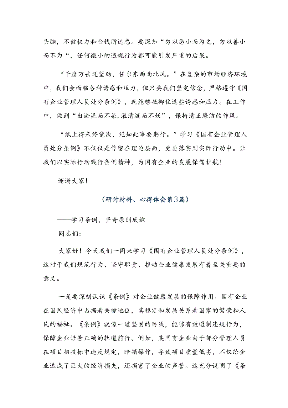 8篇2024年《国有企业管理人员处分条例》的研讨材料、心得体会.docx_第3页