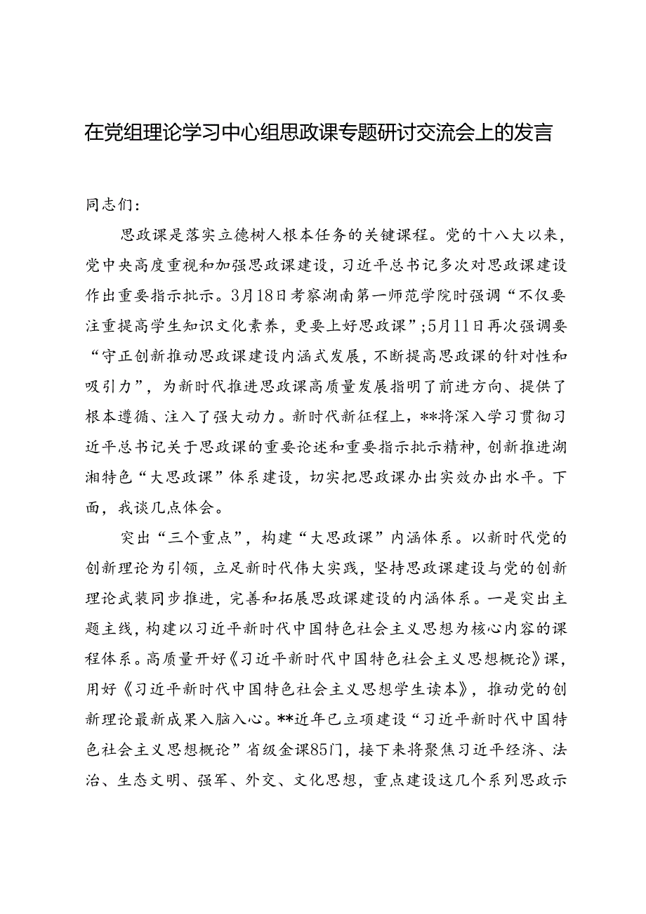 2024年在党组理论学习中心组思政课专题研讨交流会上的发言材料.docx_第1页