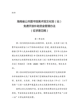 海南省公共图书馆 美术馆 文化馆（站）免费开放补助资金管理办法（征.docx