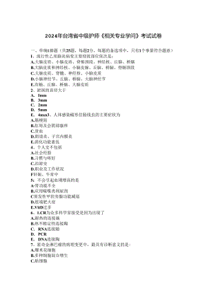 2024年台湾省中级护师《相关专业知识》考试试卷.docx