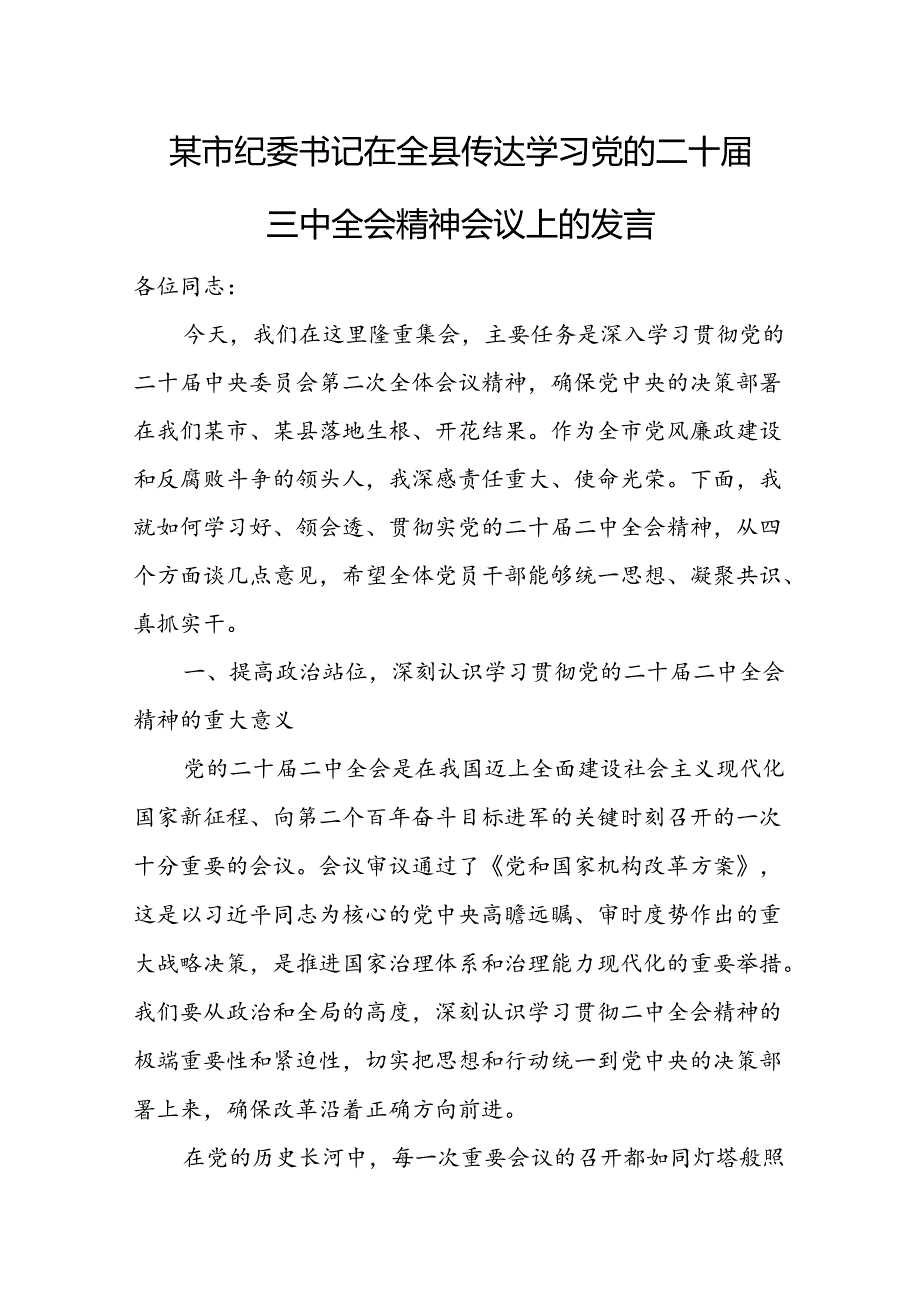 某市纪委书记在全县传达学习党的二十届三中全会精神会议上的发言.docx_第1页