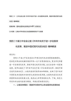 2024年解读党的二十届三中全会公报《中共中央关于进一步全面深化改革、推进中国式现代化的决定》精神（附党课讲稿）.docx