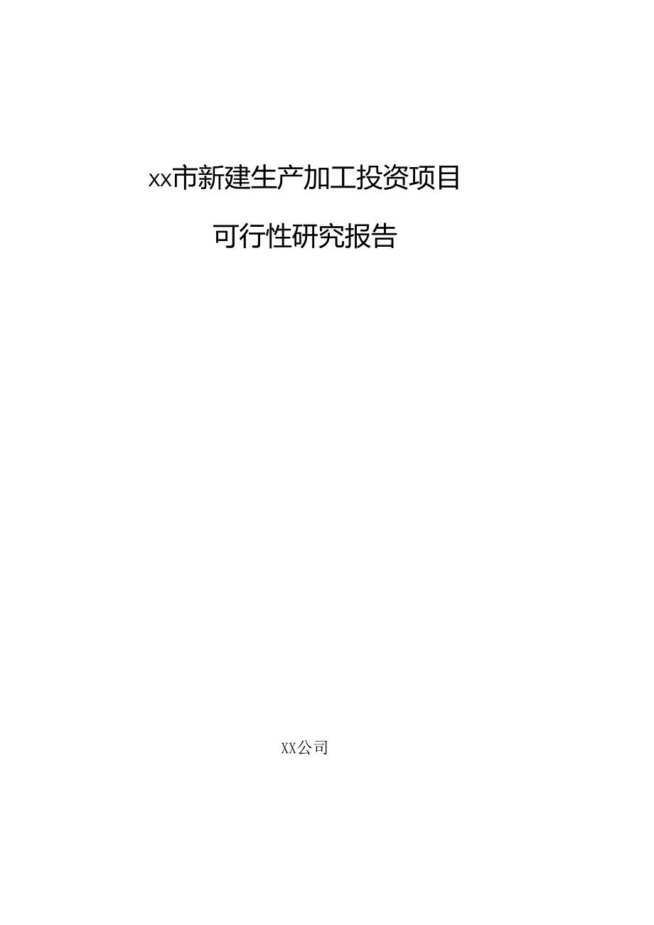 xx市新建生产加工投资项目可行性研究报告.docx_第1页