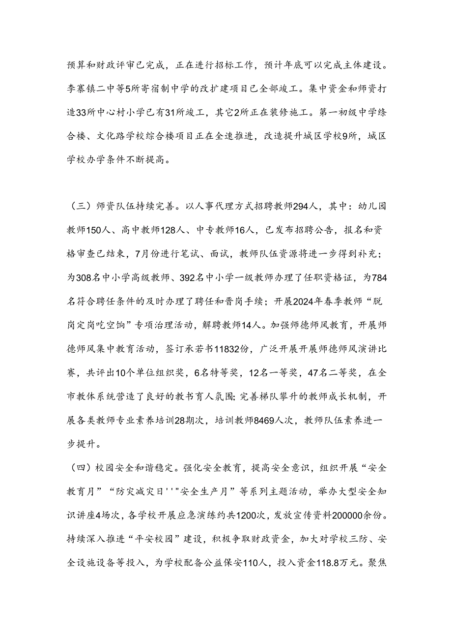 XX市教育体育局2024年上半年工作总结及下半年工作计划.docx_第3页