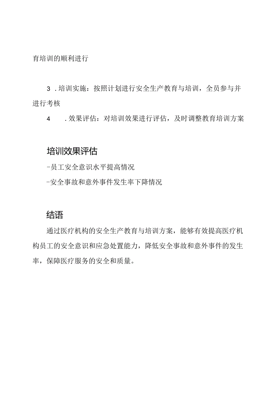 医疗机构的安全生产教育与培训方案.docx_第2页