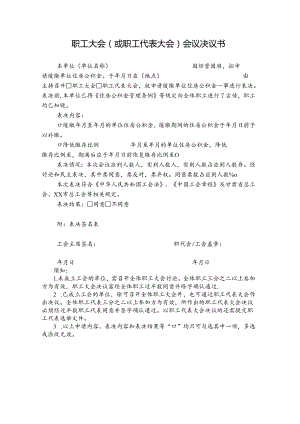 职工大会（或职工代表大会）会议决议书.docx