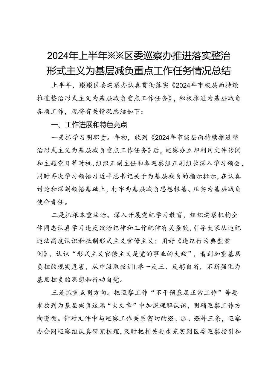 2024年上半年区委巡察办推进落实整治形式主义为基层减负重点工作任务情况总结.docx_第1页