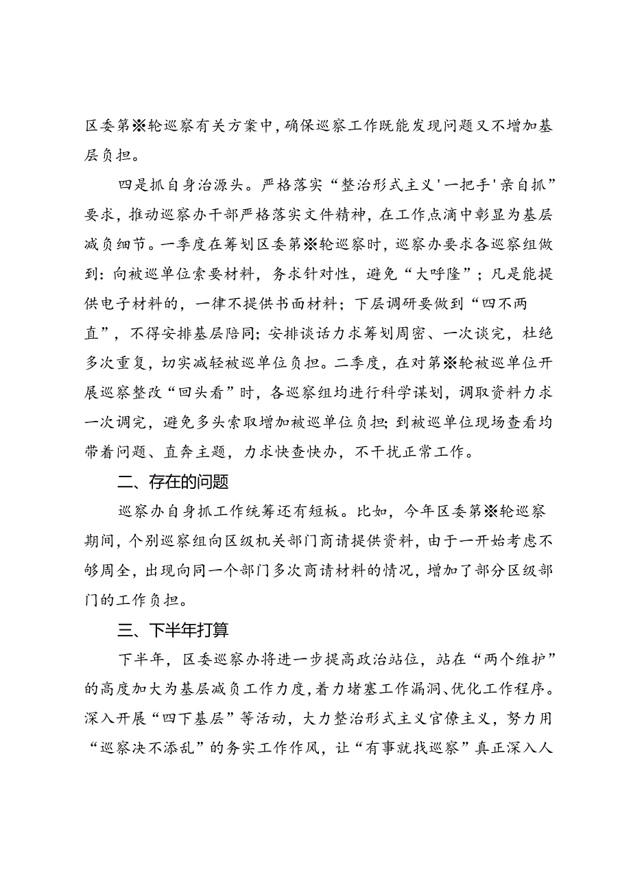 2024年上半年区委巡察办推进落实整治形式主义为基层减负重点工作任务情况总结.docx_第2页