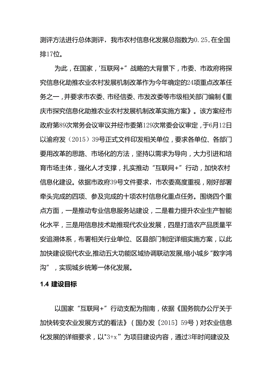 互联网重庆现代农业发展重大项目.docx_第3页