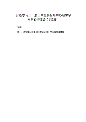 庆祝学习二十届三中全会召开中心组学习材料心得体会9篇（精选版）.docx