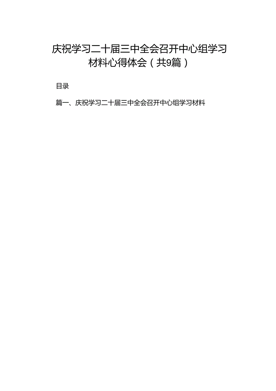 庆祝学习二十届三中全会召开中心组学习材料心得体会9篇（精选版）.docx_第1页