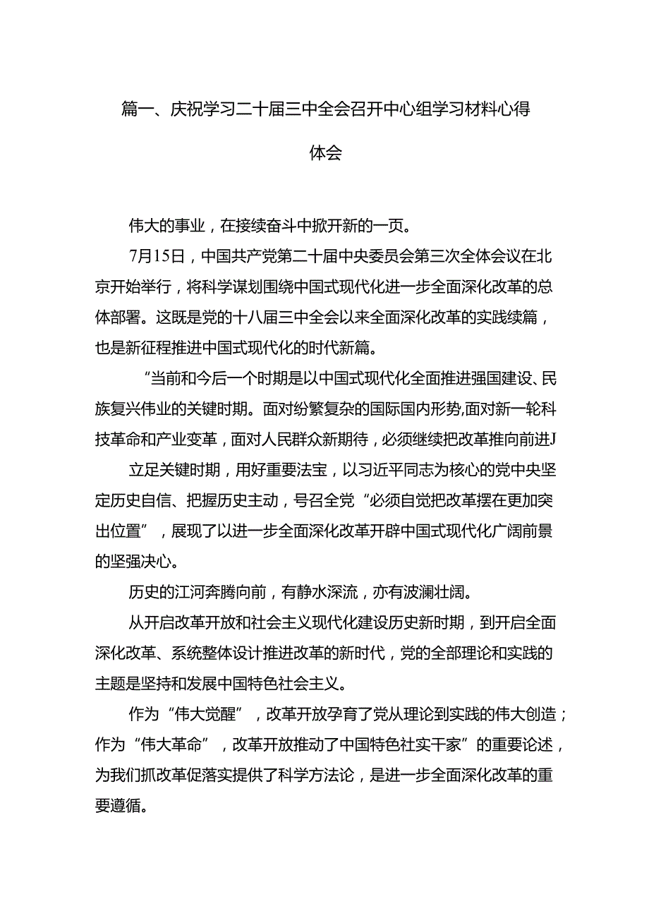 庆祝学习二十届三中全会召开中心组学习材料心得体会9篇（精选版）.docx_第2页