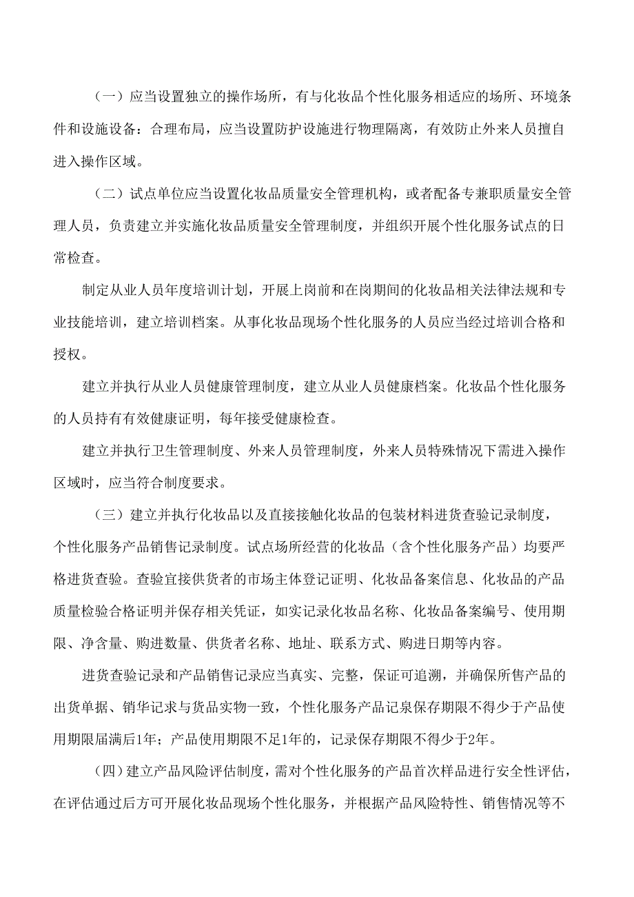 《杭州市化妆品个性化服务试点实施细则(试行)》.docx_第2页