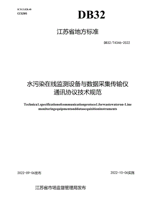 4346-2022++水污染在线监测设备与数据采集传输仪通讯协议技术规范.docx