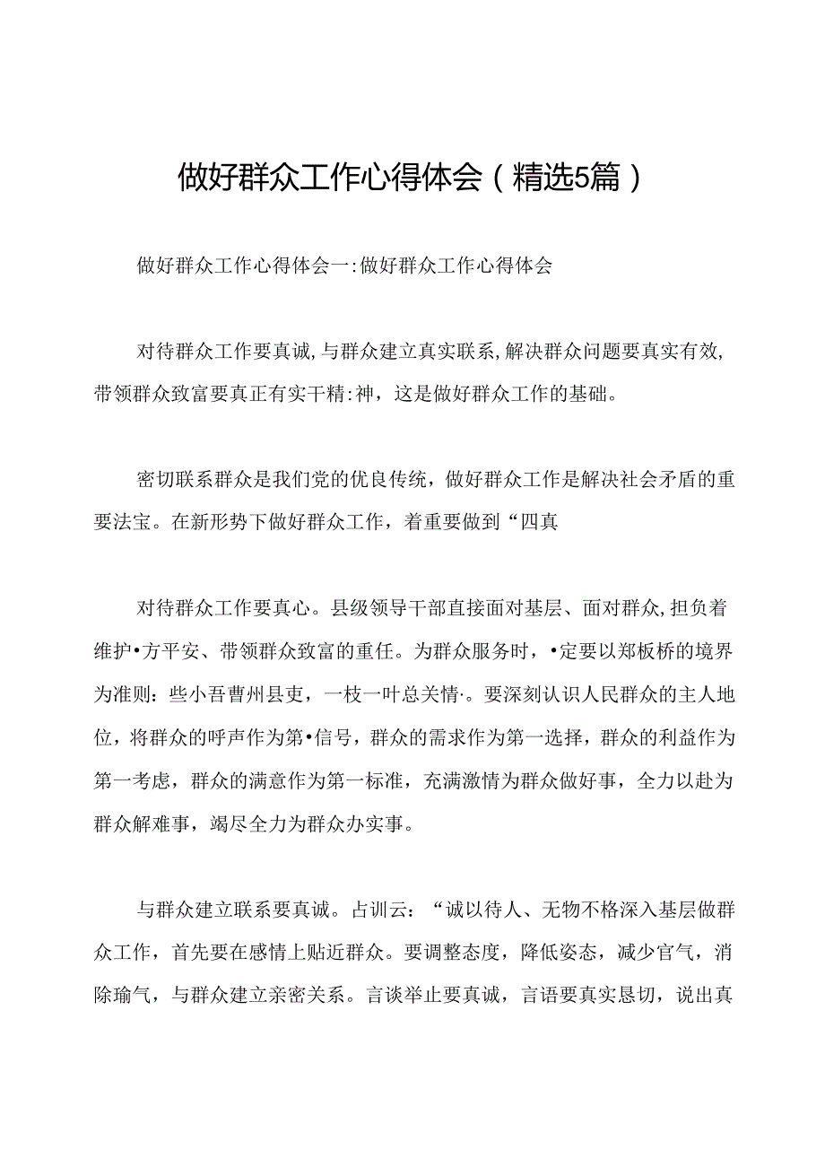 做好群众工作心得体会(精选5篇).docx_第1页