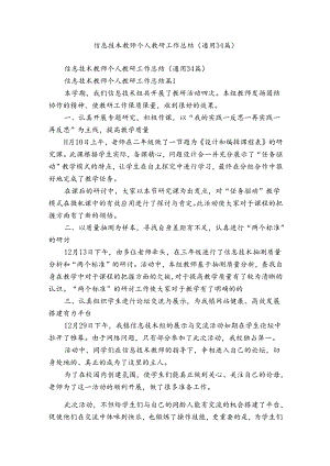 信息技术教师个人教研工作总结（通用34篇）.docx