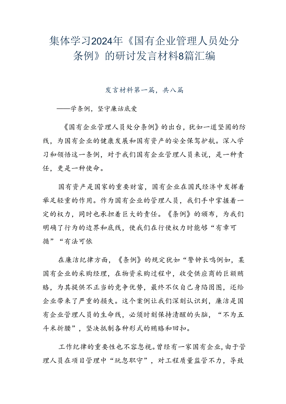 集体学习2024年《国有企业管理人员处分条例》的研讨发言材料8篇汇编.docx_第1页