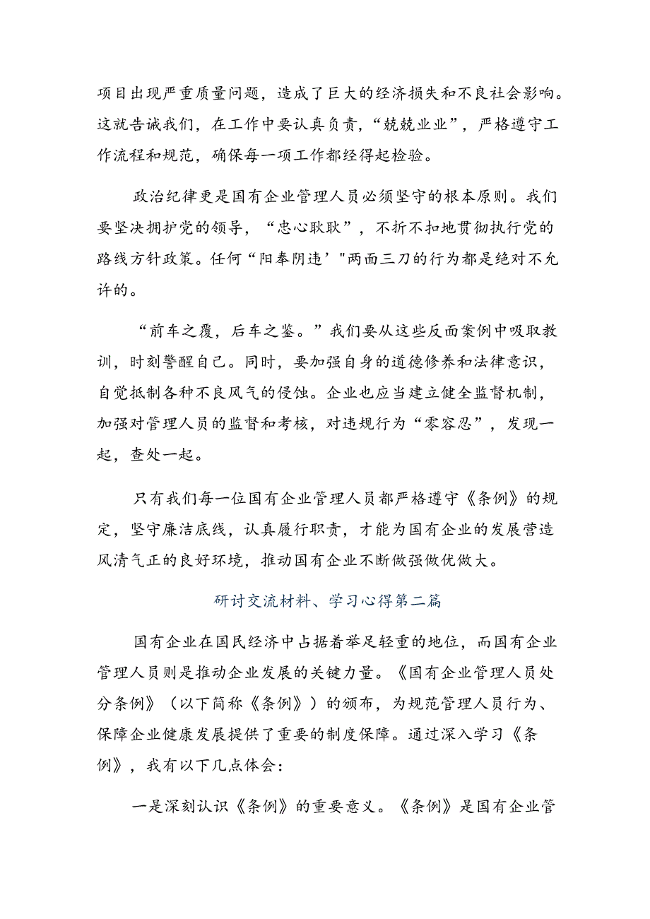 集体学习2024年《国有企业管理人员处分条例》的研讨发言材料8篇汇编.docx_第2页