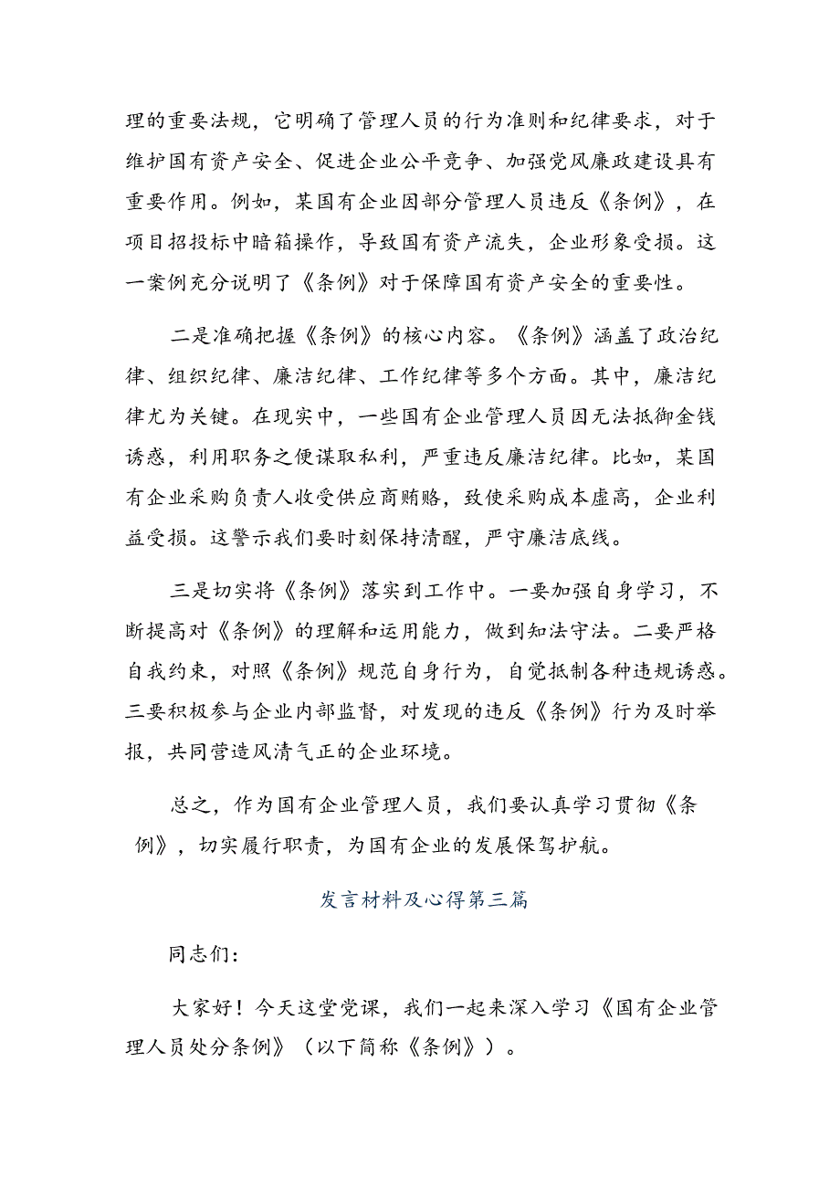 集体学习2024年《国有企业管理人员处分条例》的研讨发言材料8篇汇编.docx_第3页