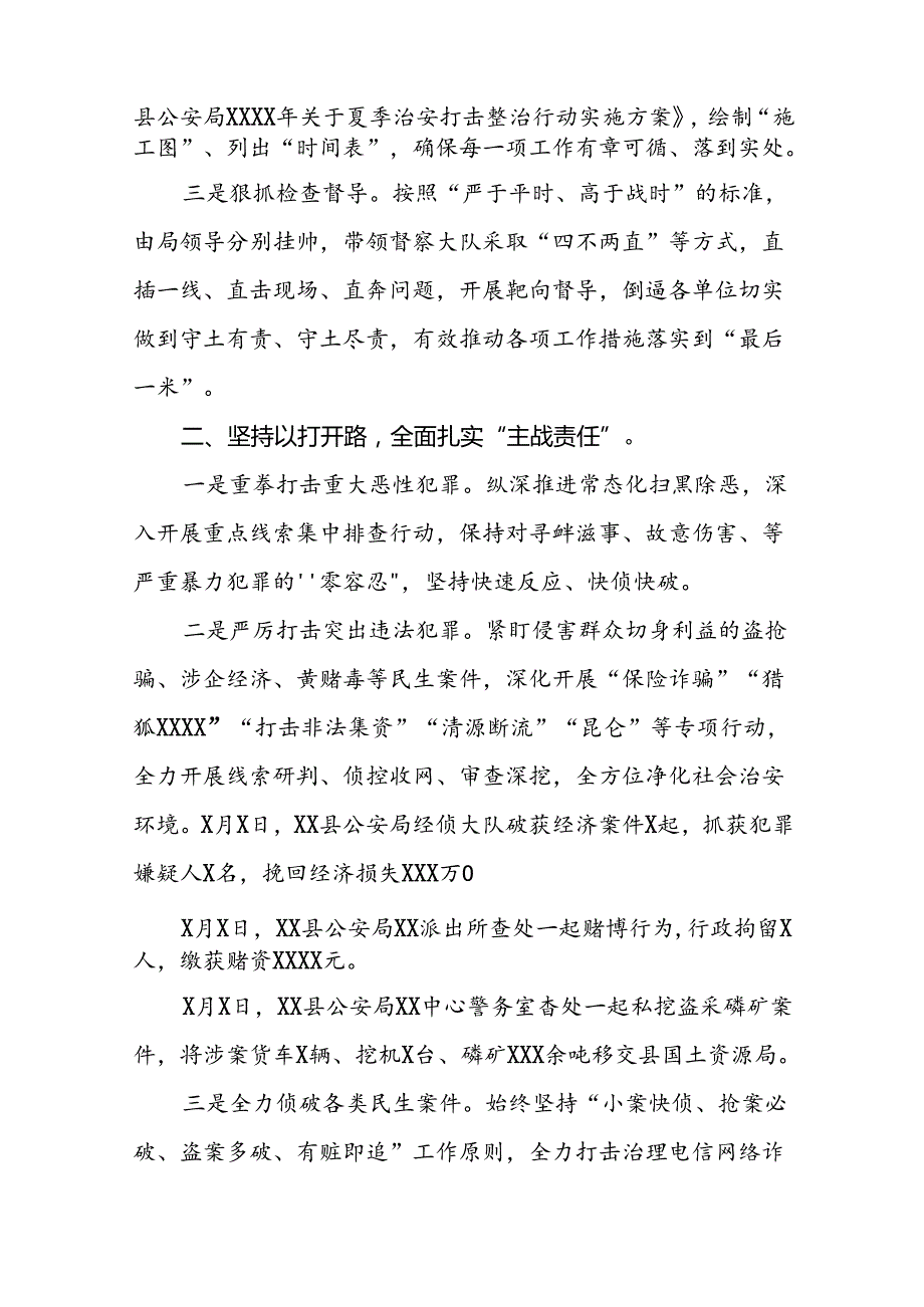 2024年公安局深推进夏季治安打击整治行动情况报告6篇.docx_第2页