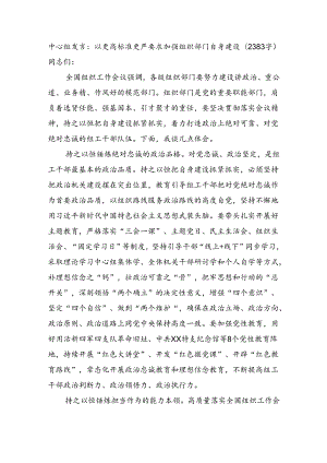 中心组发言：以更高标准更严要求加强组织部门自身建设.docx