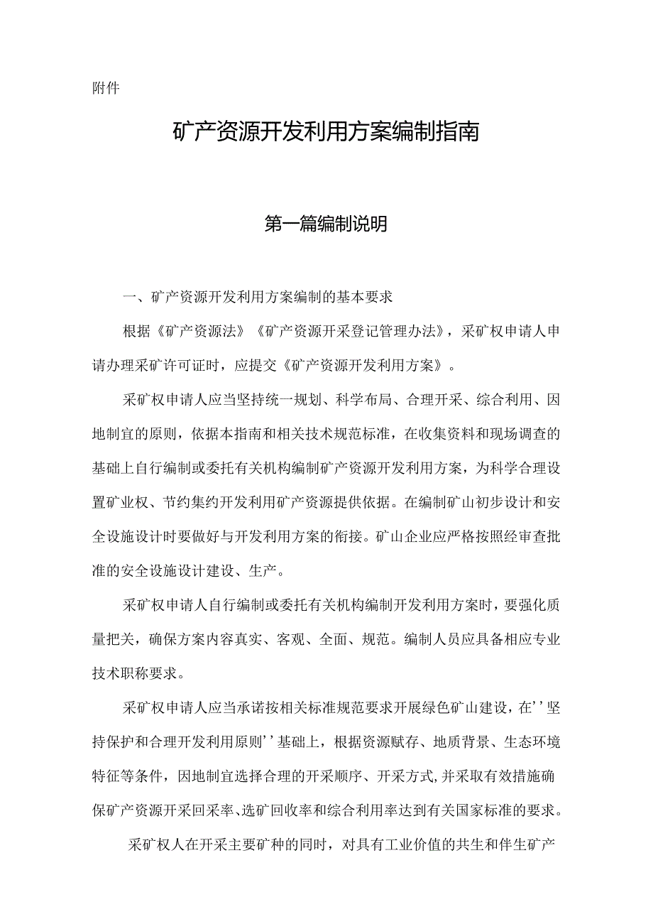 矿产资源（非油气）开发利用方案编制指南.docx_第1页