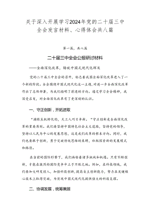 关于深入开展学习2024年党的二十届三中全会发言材料、心得体会共八篇.docx