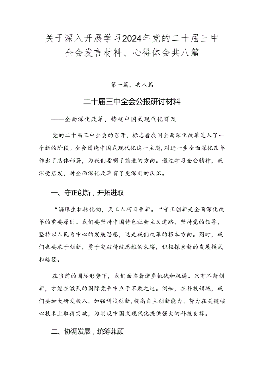 关于深入开展学习2024年党的二十届三中全会发言材料、心得体会共八篇.docx_第1页