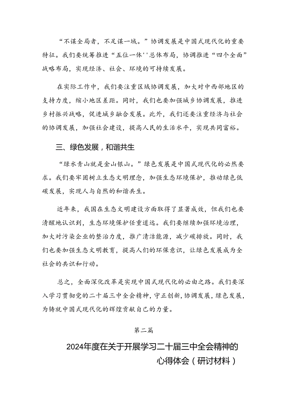 关于深入开展学习2024年党的二十届三中全会发言材料、心得体会共八篇.docx_第2页