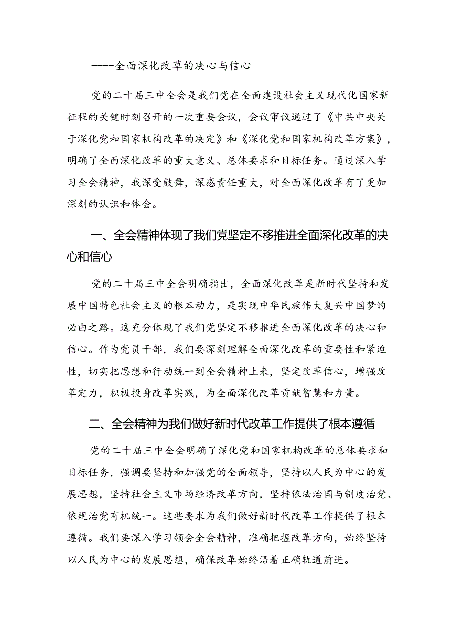 关于深入开展学习2024年党的二十届三中全会发言材料、心得体会共八篇.docx_第3页