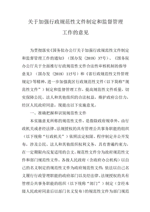 关于加强行政规范性文件制定和监督管理工作的意见.docx