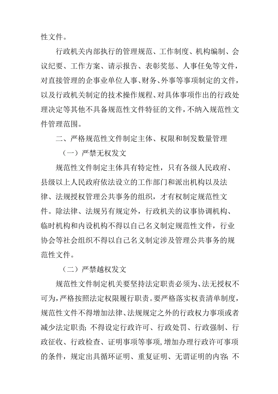 关于加强行政规范性文件制定和监督管理工作的意见.docx_第2页