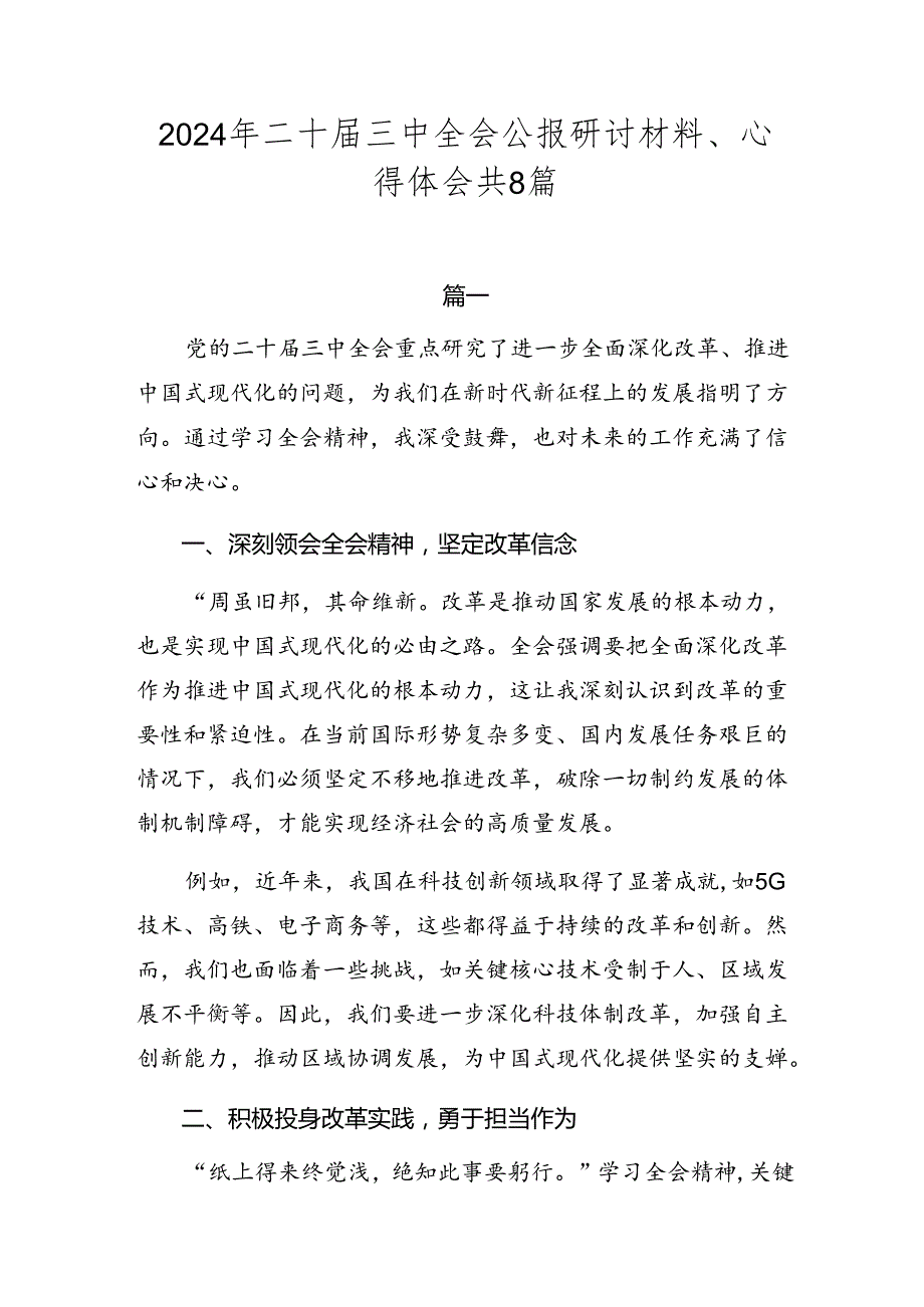 2024年二十届三中全会公报研讨材料、心得体会共8篇.docx_第1页