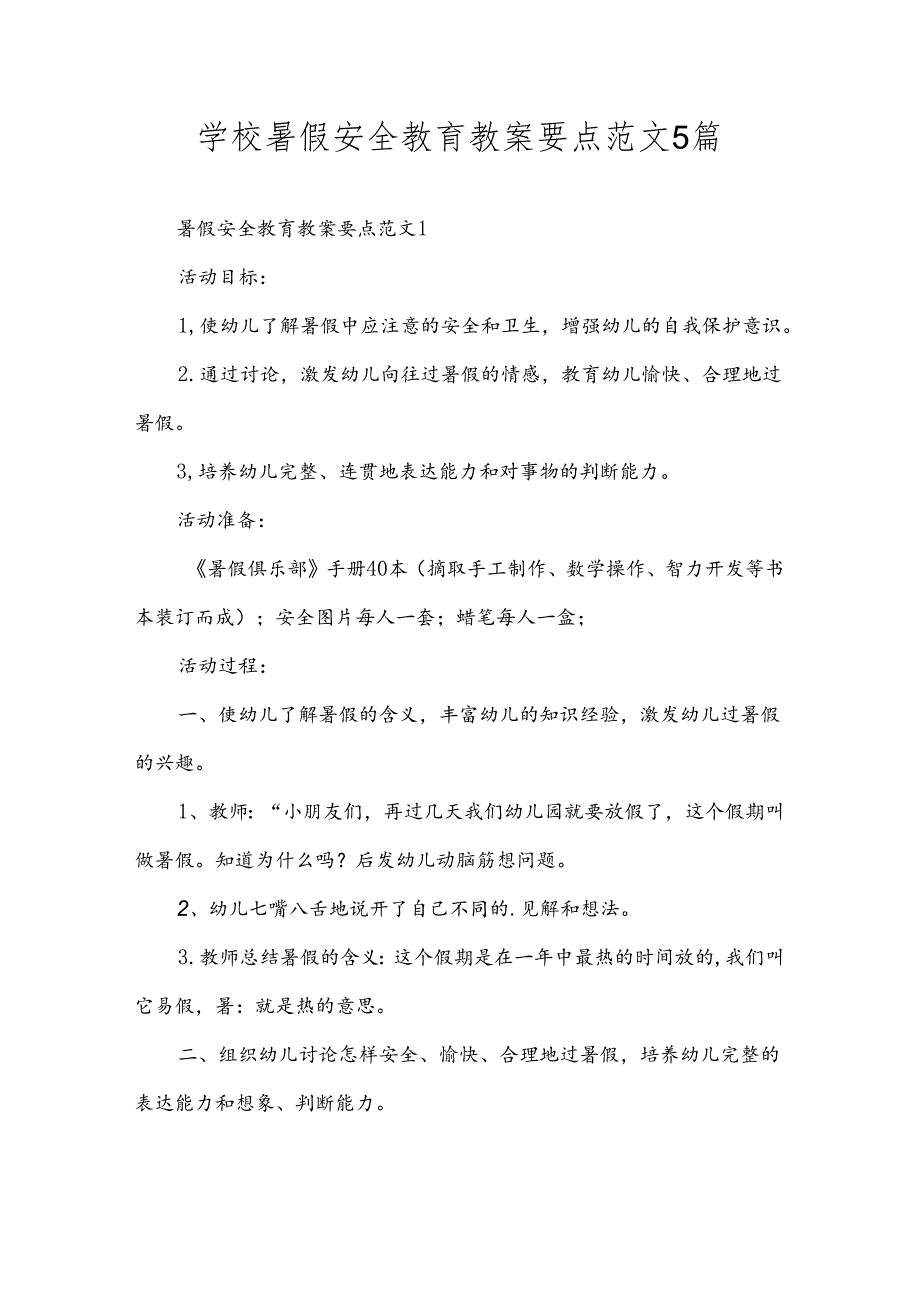 学校暑假安全教育教案要点范文5篇.docx_第1页