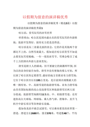 以假期为注意的演讲稿优秀.docx