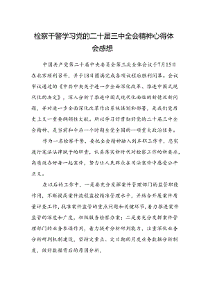 检察干警学习党的二十届三中全会精神心得体会感想.docx