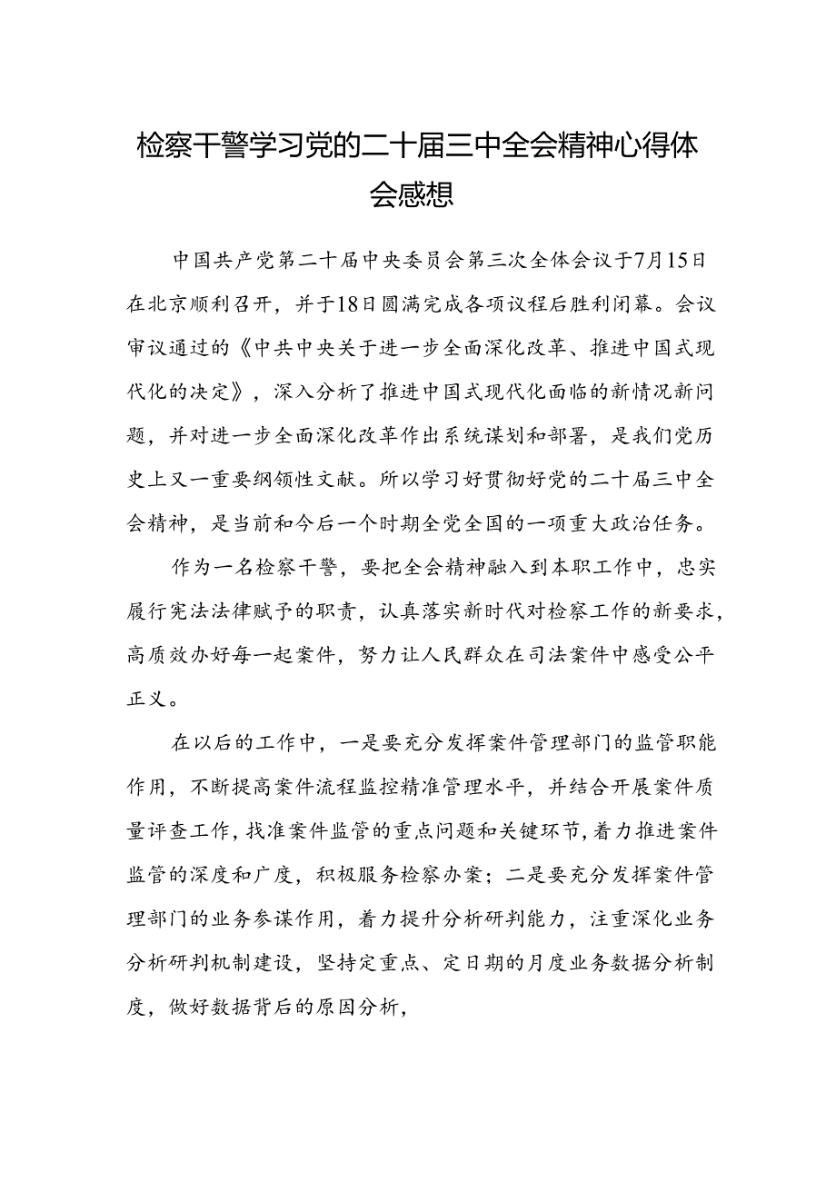 检察干警学习党的二十届三中全会精神心得体会感想.docx_第1页