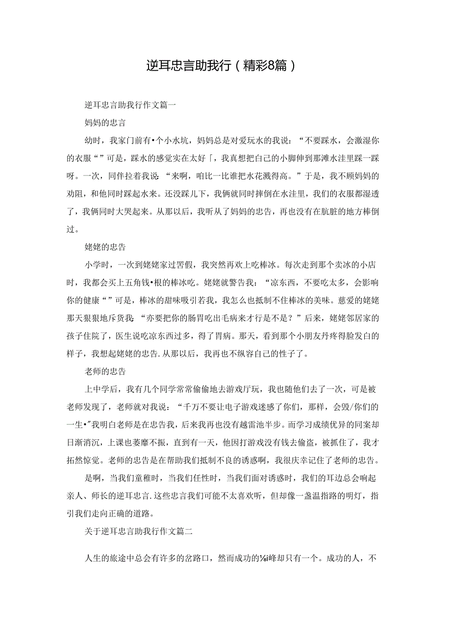 逆耳忠言助我行（精彩8篇）.docx_第1页