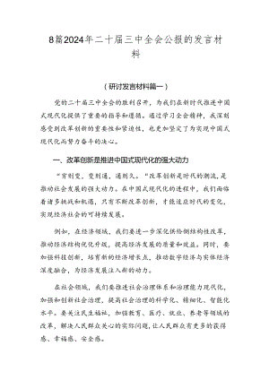 8篇2024年二十届三中全会公报的发言材料.docx