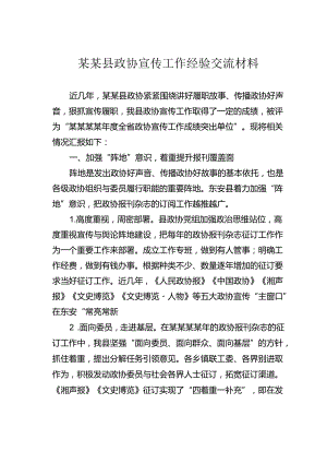 某某县政协宣传工作经验交流材料.docx