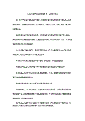 河北省行政执法证件管理办法（征.docx