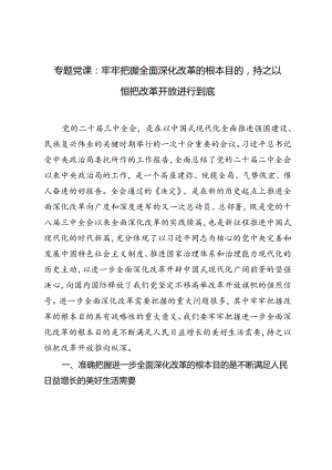 【二十届三中全会专题党课讲稿】：牢牢把握全面深化改革的根本目的持之以恒把改革开放进行到底.docx