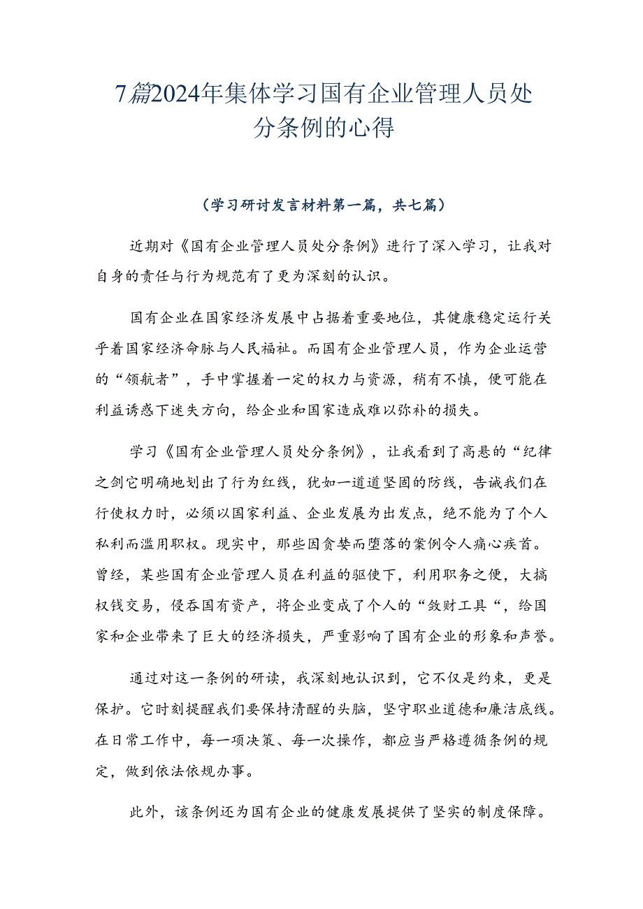 7篇2024年集体学习国有企业管理人员处分条例的心得.docx_第1页