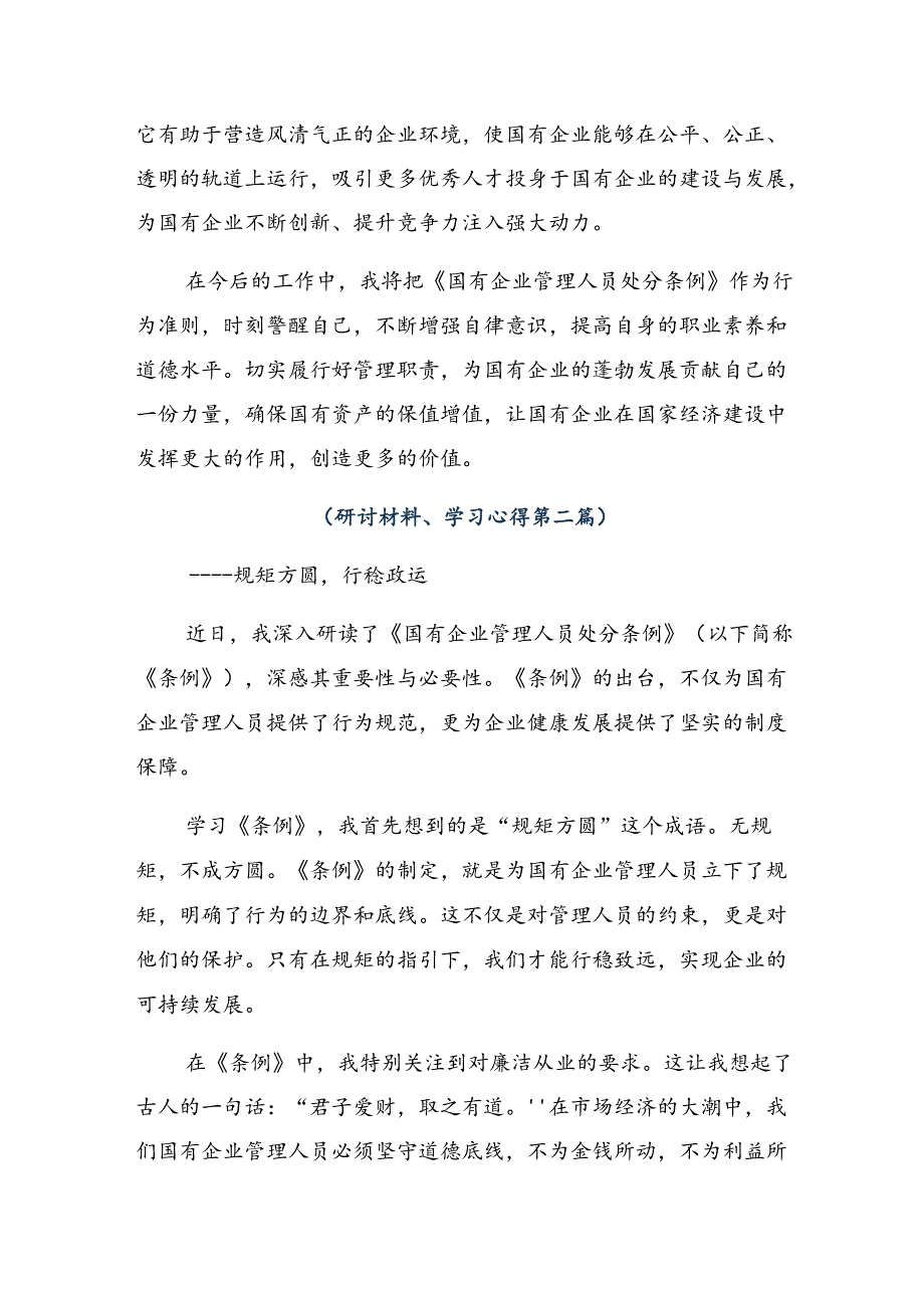 7篇2024年集体学习国有企业管理人员处分条例的心得.docx_第2页