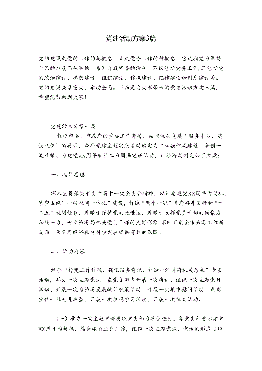 党建活动方案3篇.docx_第1页