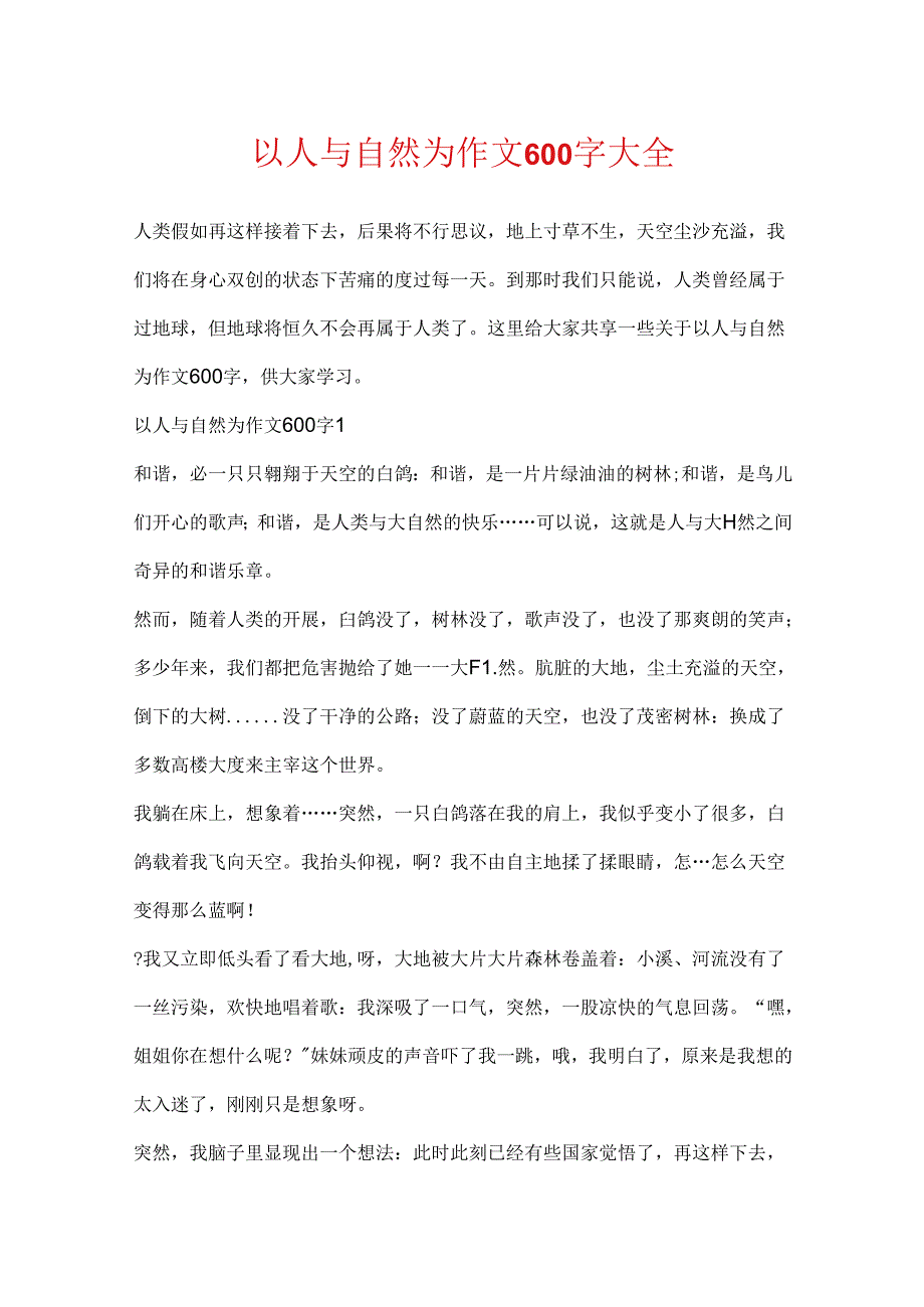 以人与自然为作文600字大全.docx_第1页