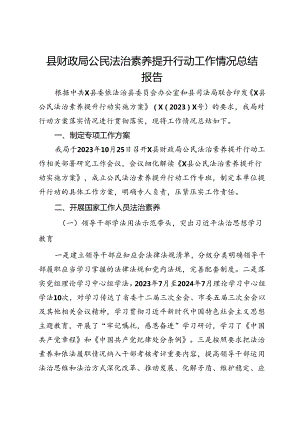 县财政局公民法治素养提升行动工作情况总结报告.docx