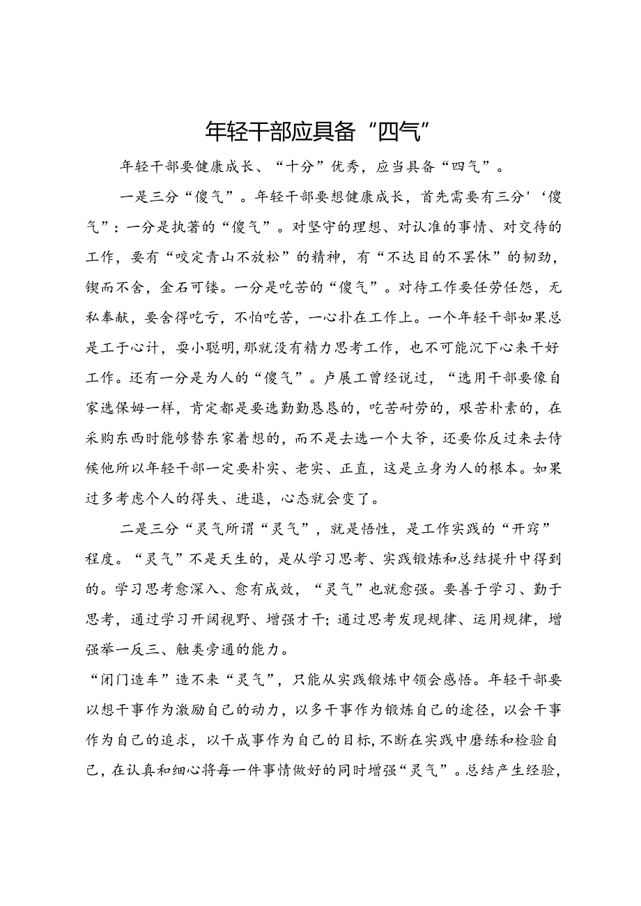 在团省委机关青年干部成长论坛上的讲话：年轻干部应具备“四气”.docx_第1页