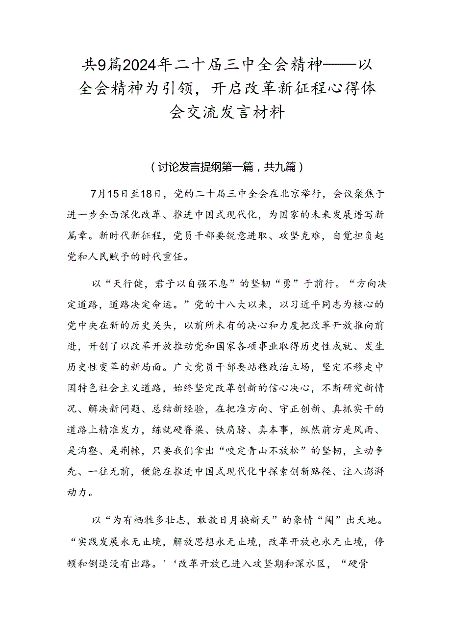 共9篇2024年二十届三中全会精神——以全会精神为引领开启改革新征程心得体会交流发言材料.docx_第1页